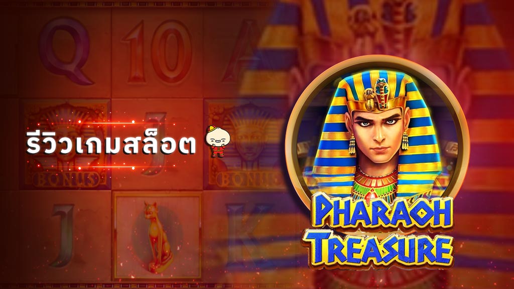 สล็อต Pharaoh Treasure